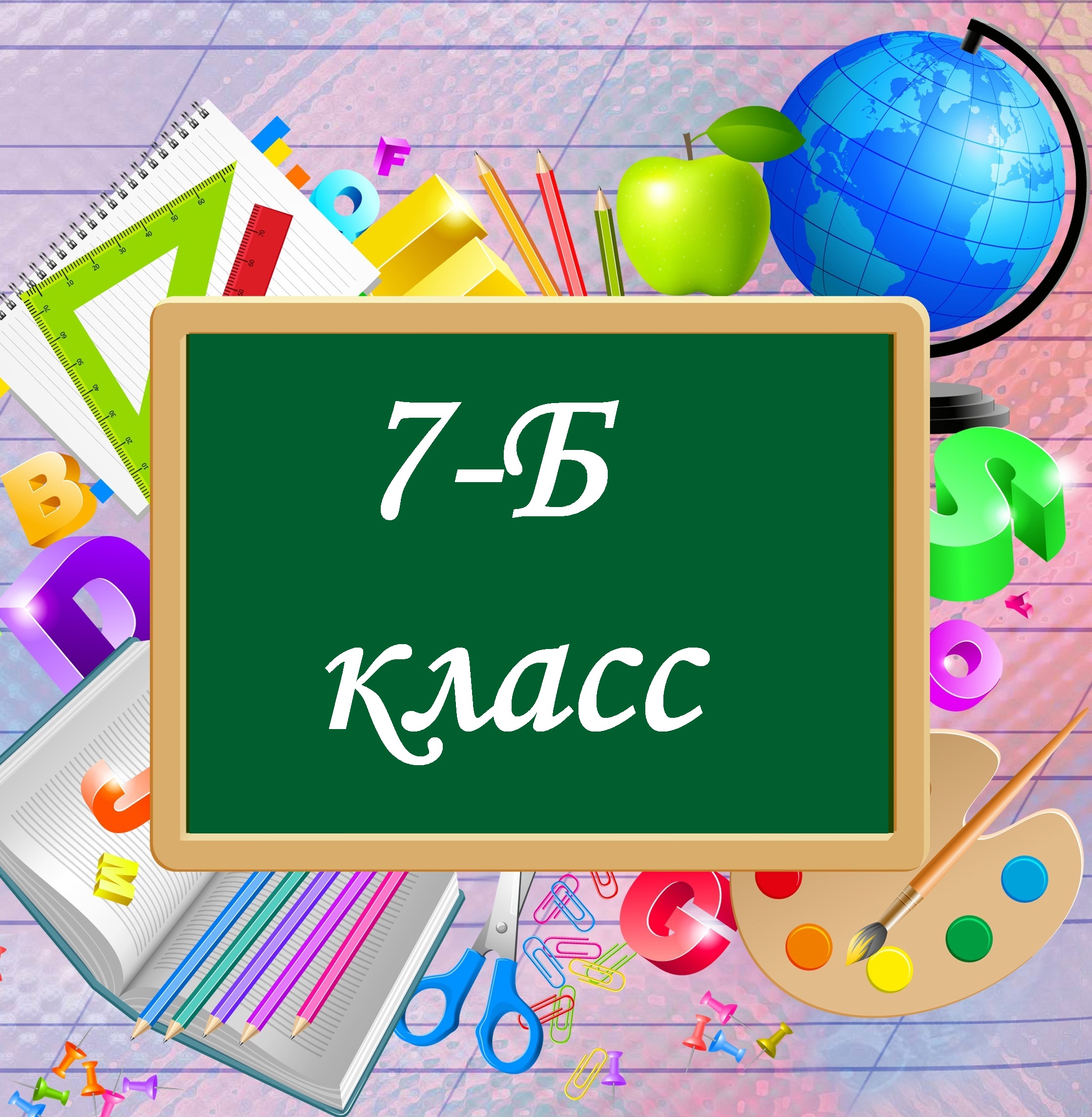 7-Б.