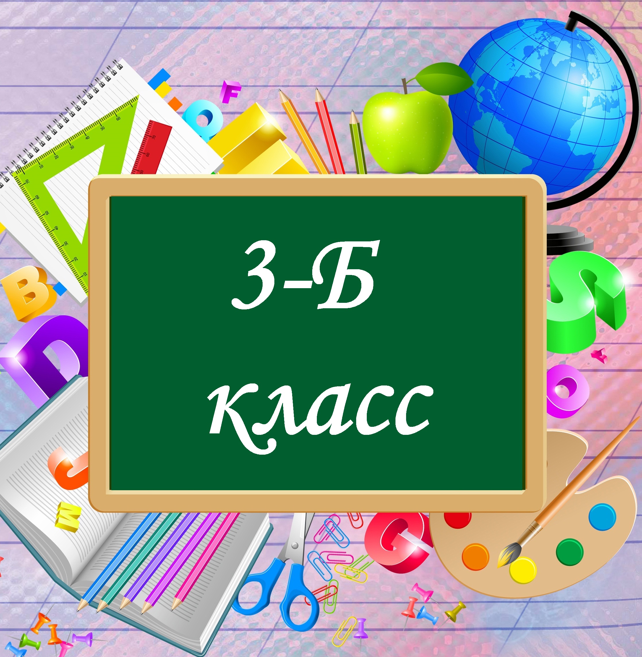 3-Б.