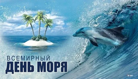 День моря.