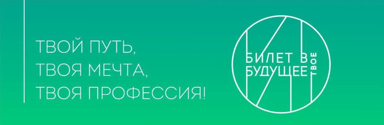 Билет в будущее.