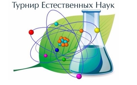 Турнир естесствоиспытателей.